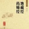 《地藏经》