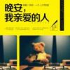 《晚安，我亲爱的人》