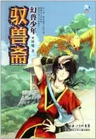 驭兽斋