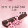 《每天都在悲剧主角》