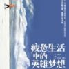《疲惫生活中的英雄梦想》