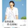 《你的孤独，终有回响》