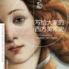 《写给大家的西方美术史》
