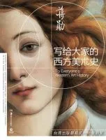 《写给大家的西方美术史》