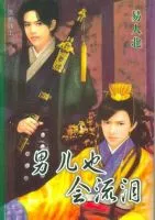 男儿也会流泪