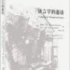 《语言学的邀请》