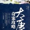 《大唐奇案攻略》