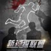 《新神探联盟之包大人来了》