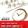 《不要等到毕业以后》