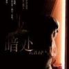 《暗处》
