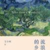 《流浪者的乡愁》