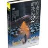 《昨夜星辰昨夜风2》