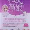 《花妖新娘》