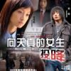 《向天真的女孩投降》