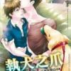 《执犬之爪》