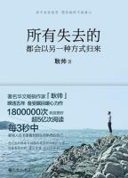 所有失去的都会以另一种方式归来