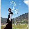 《天上大风》