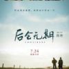 《后会无期(韩寒电影)》