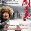 《闯关东》