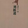 《我叫刘跃进》