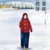 《苦菜花，甘蔗芽》