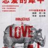《恋爱的犀牛》