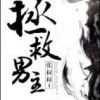 《拯救男主》