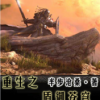 《重生之盾御苍穹》
