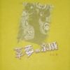 《草莓的亲戚》