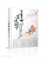 三生三世菩提树下