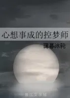 心想和到那眼成的控梦将边师实