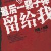 《最后一颗子弹留给我》