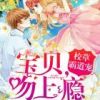 《校草霸道宠：宝贝，吻上瘾》
