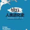《疯狂人类进化史》