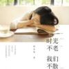 《时光不老，我们不散》