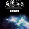 《重生之反派逆袭》