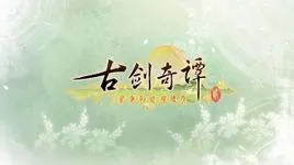 《古剑奇谭2》