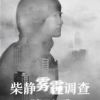 《穹顶之下》