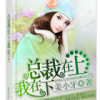 《总裁在上我在下》