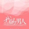 《我的男人》