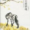 《最是元曲销魂》