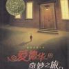 《爱德华的奇妙之旅》