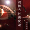《终极大神进化论》