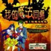 《我的魔法同桌》