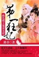 《第一狂妃：绝色邪王宠妻无度》