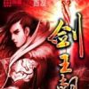 《剑王朝》