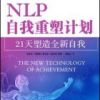 《NLP自我重塑计划-21天塑造全新自我》