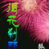 《烟花刹那》