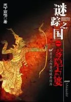 谜踪之国
