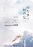 《没有梦想，何必远方》